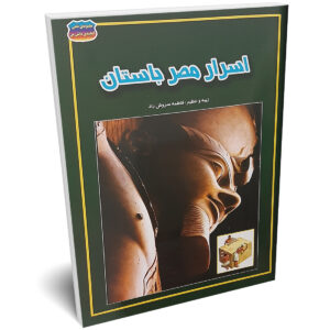 کتاب اسرار مصر باستان اثر فاطمه سروش راد انتشارات حباب | دومو بوک