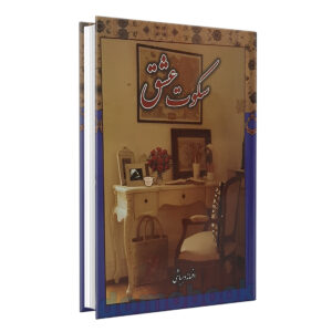 کتاب سکوت عشق اثر افسانه دهباشی انتشارات کوشش | دومو بوک