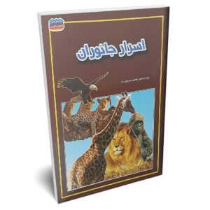 کتاب اسرار جانوران اثر فاطمه سروش راد انتشارات حباب | دومو بوک