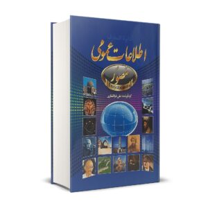 کتاب اطلاعات عمومی اثر علی ذوالفقاری انتشارات حباب | دومو بوک