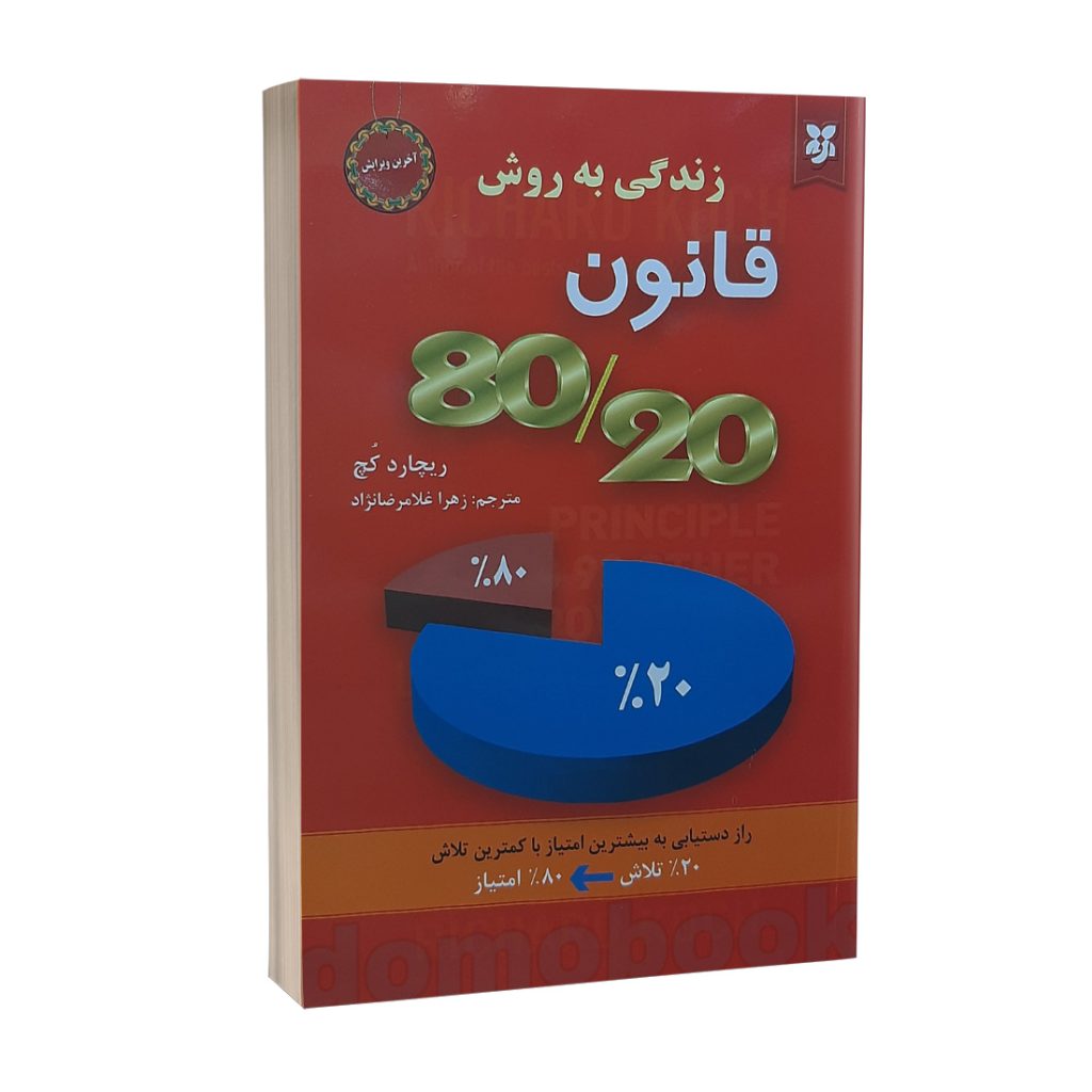 کتاب زندگی به روش قانون 80/20 اثر ریچارد کچ نشر نیک فرجام | دومو بوک