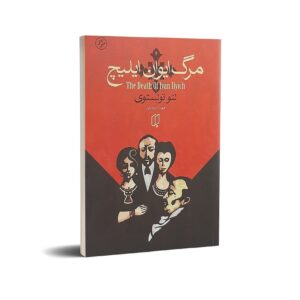 کتاب مرگ ایوان ایلیچ اثر لئو تولستوی انتشارات باران خرد | دوموبوک