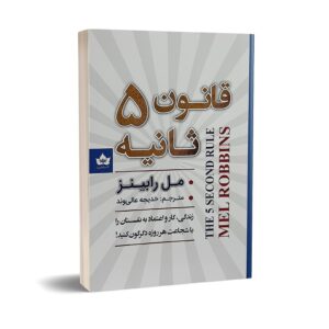 کتاب قانون پنج ثانیه اثر مل رابینز انتشارات شاهدخت پاییز | دوموبوک