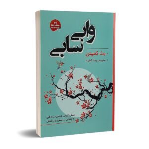 کتاب وابی سابی اثر بث کمپتن انتشارات شاهدخت پاییز | دومو بوک