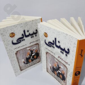 کتاب بینایی اثر ژوزه ساراماگو انتشارات شاهدخت پاییز | دوموبوک