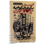 کتاب آخرین روز یک محکوم به اعدام اثر ویکتور هوگو انتشارات پارس اندیش - دومو بوک