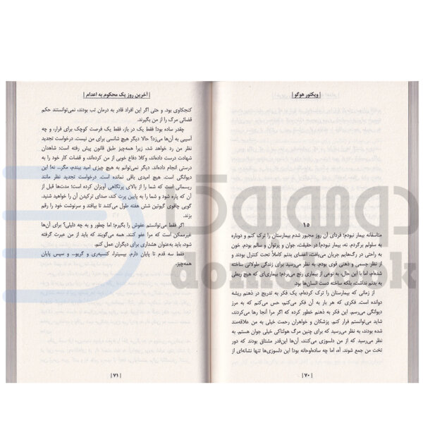 کتاب آخرین روز یک محکوم به اعدام اثر ویکتور هوگو انتشارات پارس اندیش - دومو بوک