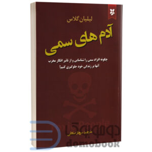 کتاب آدم های سمی اثر لیلیان گلاس انتشارات نیک فرجام - دومو بوک