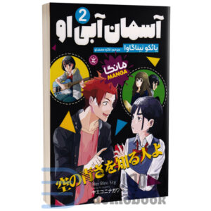 مانگا آسمان آبی او اثر یائکو نیناگاوا انتشارات نگاه آشنا جلد دوم - دومو بوک