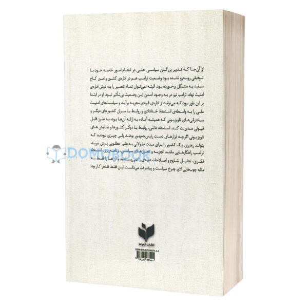 کتاب آنچه در اتاق اتفاق افتاد اثر جان بولتون انتشارات ترنم صبا - دومو بوک