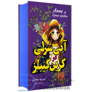 کتاب آنی شرلی در گرین گیبلز اثر لوسی مود مونتگمری انتشارات آواز علم - دومو بوک