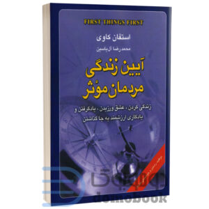 کتاب آیین زندگی مردمان موثر اثر استفان کاوی انتشارات هامون - دومو بوک