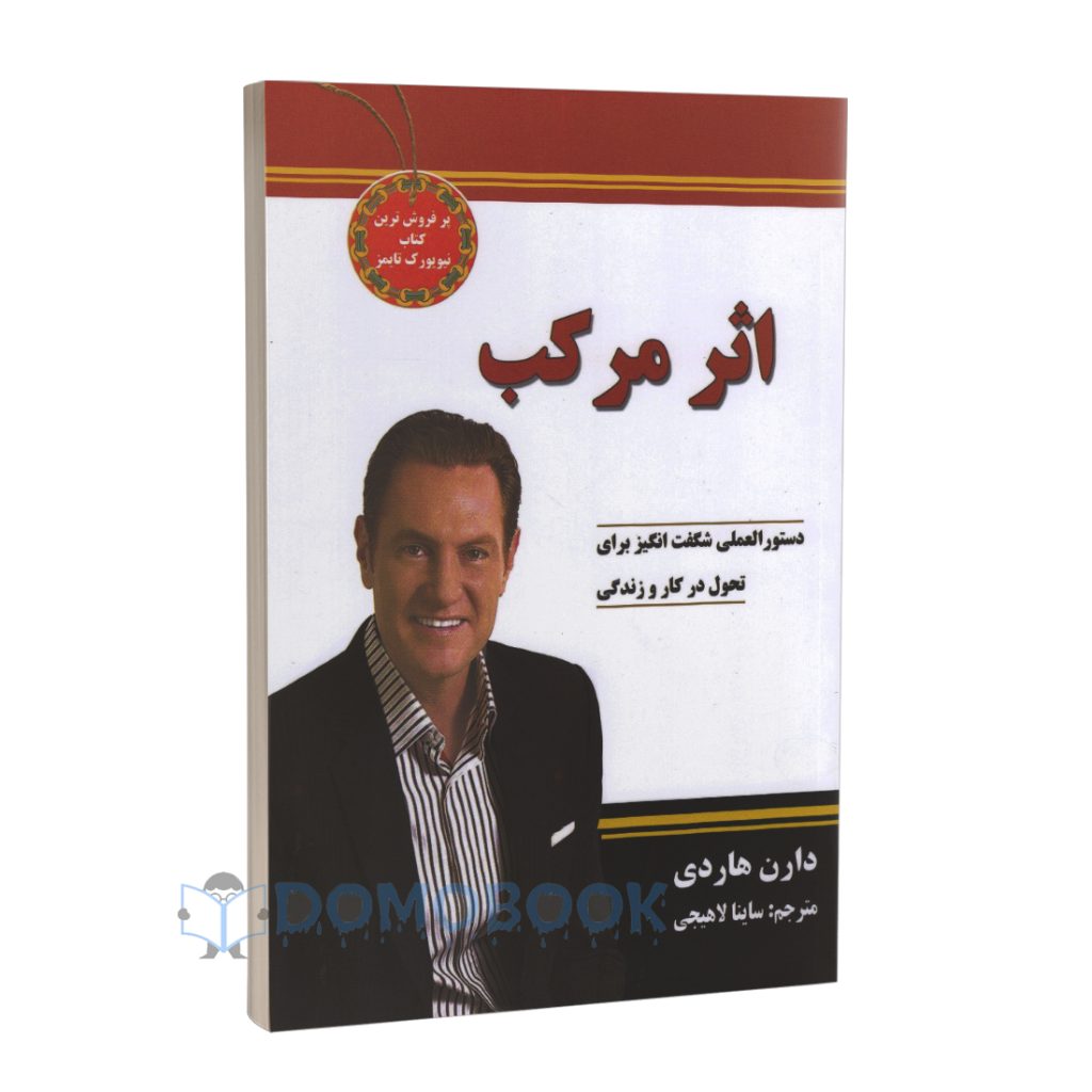 کتاب اثر مرکب اثر دارن هاردی انتشارات نیک فرجام - دومو بوک