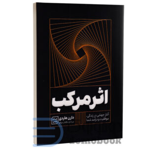 کتاب اثر مرکب اثر دارن هاردی انتشارات آثار نور - دومو بوک