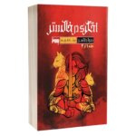 کتاب اخگری در خاکستر اثر صبا طاهر انتشارات به روز | دومو بوک