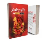 کتاب اخگری در خاکستر اثر صبا طاهر انتشارات به روز | دومو بوک