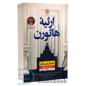 کتاب ارثیه هاثورن اثر جنیفر لین بارنز انتشارات نون - دومو بوک