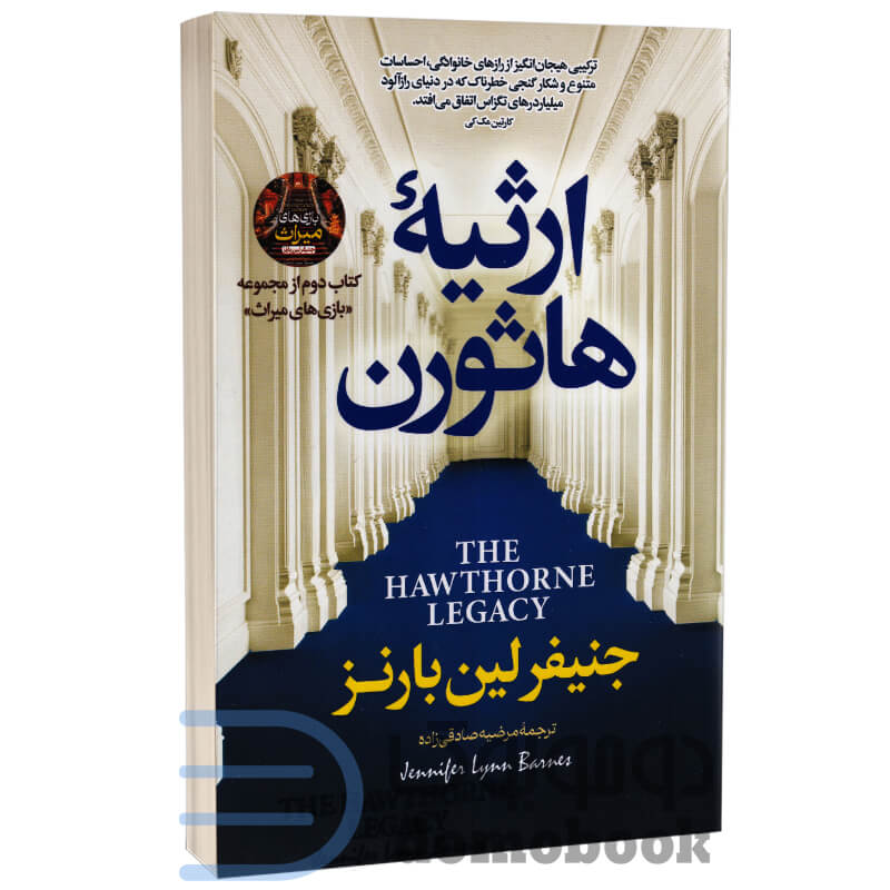 کتاب ارثیه هاثورن اثر جنیفر لین بارنز انتشارات پارس اندیش - دومو بوک