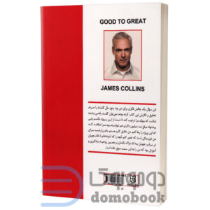 کتاب از خوب به عالی اثر جیم کالینز انتشارات نیک فرجام - دومو بوک