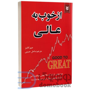 کتاب از خوب به عالی اثر جیم کالینز انتشارات نیک فرجام - دومو بوک