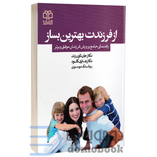 کتاب از فرزندت بهترین بساز اثر هنری کلود و جان تاون زند انتشارات ادبیات معاصر - دومو بوک