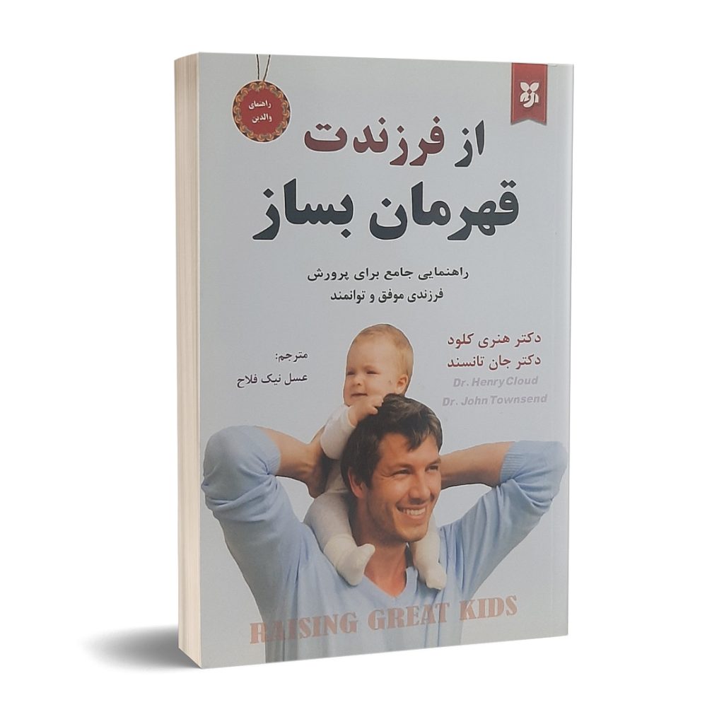 کتاب از فرزندت قهرمان بساز اثر هنری کلود انتشارات نیک فرجام | دومو بوک