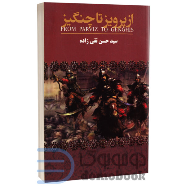 کتاب از پرویز تا چنگیز اثر حسن تقی زاده انتشارات ارتباط نوین - دومو بوک