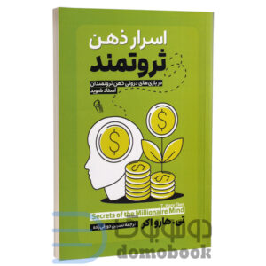 کتاب اسرار ذهن ثروتمند اثر تی هارو اکر انتشارات آزرمیدخت - دومو بوک