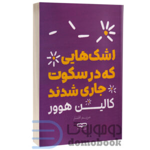 کتاب اشک هایی که در سکوت جاری شدند اثر کالین هوور انتشارات یار نیک - دومو بوک