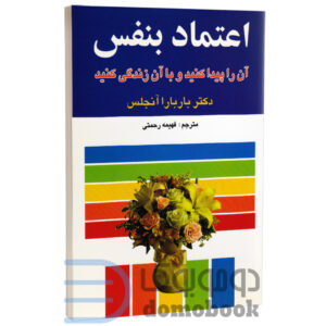 کتاب اعتماد به نفس اثر باربارا دی آنجلیس انتشارات میلاد - دومو بوک