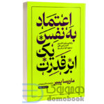 کتاب اعتماد به نفس یک ابر قدرت اثر ماریسا پییر انتشارات خودمونی - دومو بوک