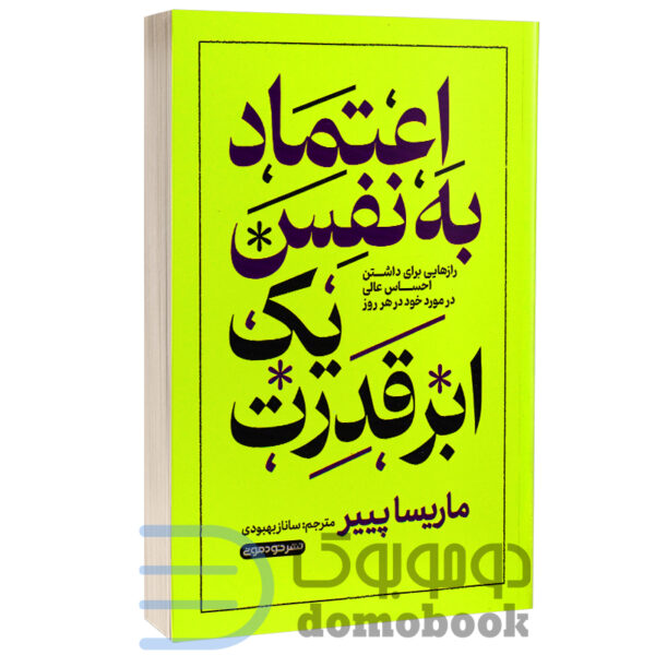 کتاب اعتماد به نفس یک ابر قدرت اثر ماریسا پییر انتشارات خودمونی - دومو بوک