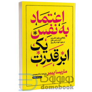 کتاب اعتماد به نفس یک ابر قدرت اثر ماریسا پییر انتشارات خودمونی - دومو بوک