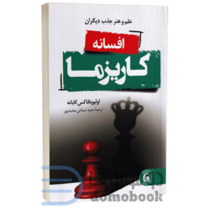 کتاب افسانه کاریزما اثر اولیویا فاکس کابانه انتشارات وهان - دومو بوک