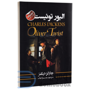 درباره نویسنده چارلز دیکنز در تاریخ ۷ فوریهٔ ۱۸۱۲ متولد شد. او مشهورترین رمان‌نویس انگلیسی زمان سلطنت ملکه ویکتوریا و یک کنشگر اجتماعی توانمند بود. به عقیدهٔ جیمز جویس، نویسندهٔ معاصر، از ویلیام شکسپیر به این سو دیکنز تأثیرگذارترین نویسنده در زبان انگلیسی بوده‌است. دیکنز در شهر پورتسموث یکی از شهرهای سواحل جنوبی انگلستان به دنیا آمد. او که در خانواده‌ای پر جمعیت دیده به جهان گشود دومین فرزند از هشت فرزند بود. پدرش، جان دیکنز، یک کارمند نیروی دریایی بود که آرزو داشت فرزندانش را در رفاه کامل بزرگ کند. مادر چارلز، الیزابت بارو نیز آرزو داشت معلم و مدیر مدرسه شود. دوران سخت و طاقت فرسا چارلز علیرغم تلاش والدینش، خانواده چارلز زندگی فقیرانه‌ای داشتند. چارلز سن خیلی پایینی داشت که مسائل مالی خانواده باعث شد تا به اجبار به شهری کوچک و کم جمعیت نقل کنند. جایی که دیکنز و خواهر و برادرش آزاد بودند تا در حومه شهر پرسه بزنند و قلعه قدیمی راچستر را کشف کنند. در سال 1824، زمانی که چارلز تنها 12 سال داشت، پدرش به دلیل بدهی به زندان فرستاده شد. پس از زندانی شدن پدرش، دیکنز مجبور شد مدرسه را ترک کند و در یک کارخانه چکمه‌سازی در کنار رودخانه تیمز کار کند. زندگی جریان دارد کتاب الیور توییست اثر چارلز دیکنز انتشارات ایرمان دو زبانه - دومو بوک