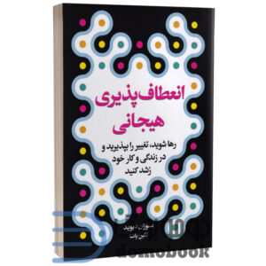 کتاب انعطاف پذیری هیجانی اثر سوزان دیوید انتشارات ارتباط نوین | دومو بوک