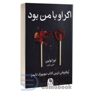 کتاب اگر او با من بود اثر لورا نولین انتشارات ارتباط نوین - دومو بوک