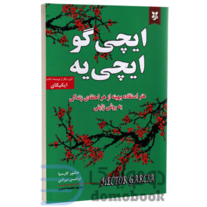 کتاب ایچی گو ایچی یه اثر هکتور گارسیا و فرانسس میرالس انتشارات ایرمان - دومو بوک