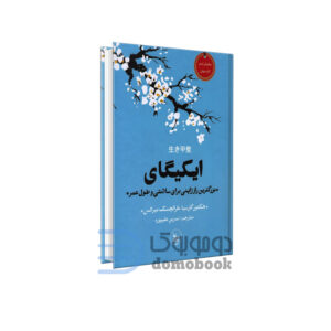 کتاب ایکیگای اثر هکتور گارسیا و فرا نچسک میرالس انتشارات چلچله - دومو بوک