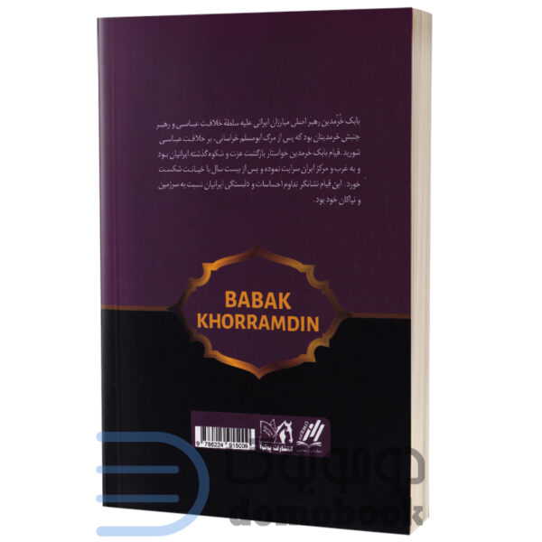 کتاب بابک خرمدین اثر سعید نفیسی انتشارات پرثوآ - دومو بوک