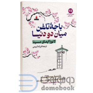 کتاب باجه تلفن میان دو دنیا اثر لائورا ایمای مسینا انتشارات آذربیان - دومو بوک