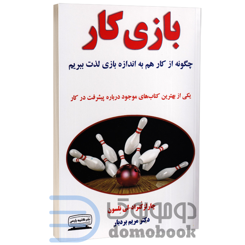 کتاب بازی کار اثر چارلز کنراد و لی نلسون انتشارات کتیبه پارسی - دومو بوک