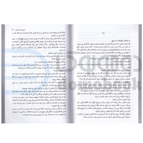 کتاب بخش دی اثر فریدا مک فادن انتشارات ندای معاصر - دومو بوک