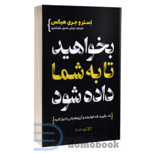 کتاب بخواهید تا به شما داده شود اثر استر و جری هیکس انتشارات یوشیتا - دومو بوک