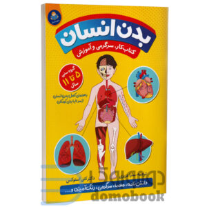 کتاب بدن انسان (ویژه کودکان 5 تا 11 سال) اثر دکتر کتی استوکس نشر کودک یار (یوشیتا) - دومو بوک