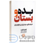 کتاب بده و بستان اثر آدام ام گرانت انتشارات نیک فرجام - دومو بوک