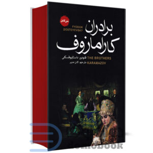 کتاب برادران کارامازوف اثر فئودور داستایوفسکی انتشارات آتیسا - دومو بوک