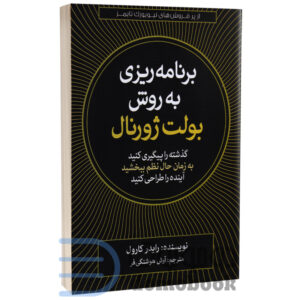 کتاب برنامه ریزی به سبک بولت ژورنال اثر رایدر کارول انتشارات آزرمیدخت - دومو بوک