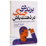 کتاب برنده ی جنگ در ذهنت باش اثر کریگ گروشل انتشارات پارس اندیش - دومو بوک