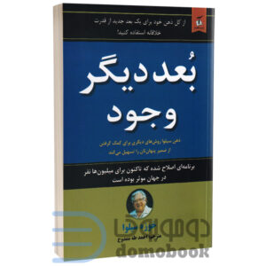 کتاب بعد دیگر وجود اثر خوزه سیلوا انتشارات نیک فرجام - دومو بوک